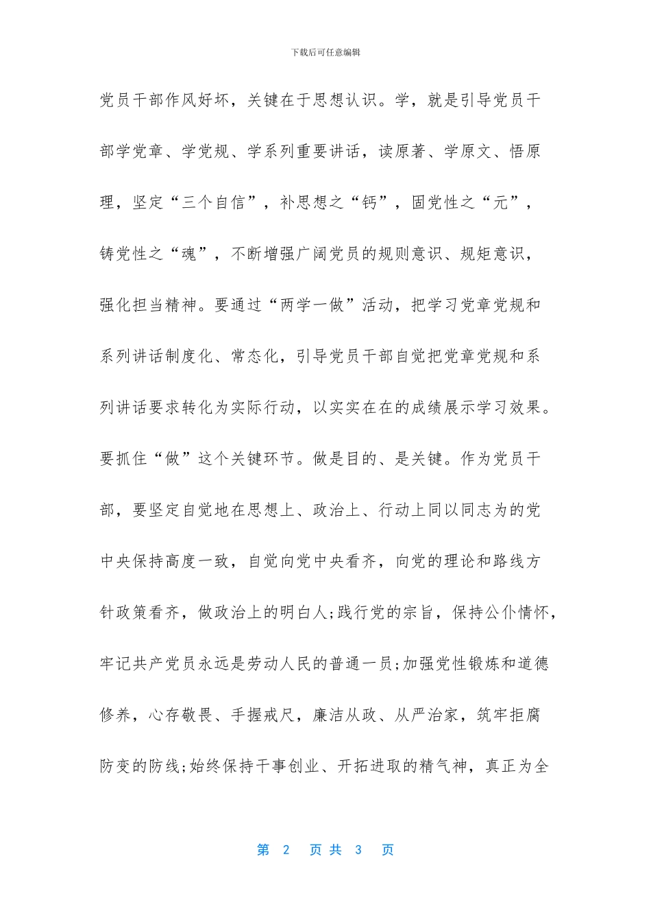 “两学一做”动员会领导讲话稿篇_第2页