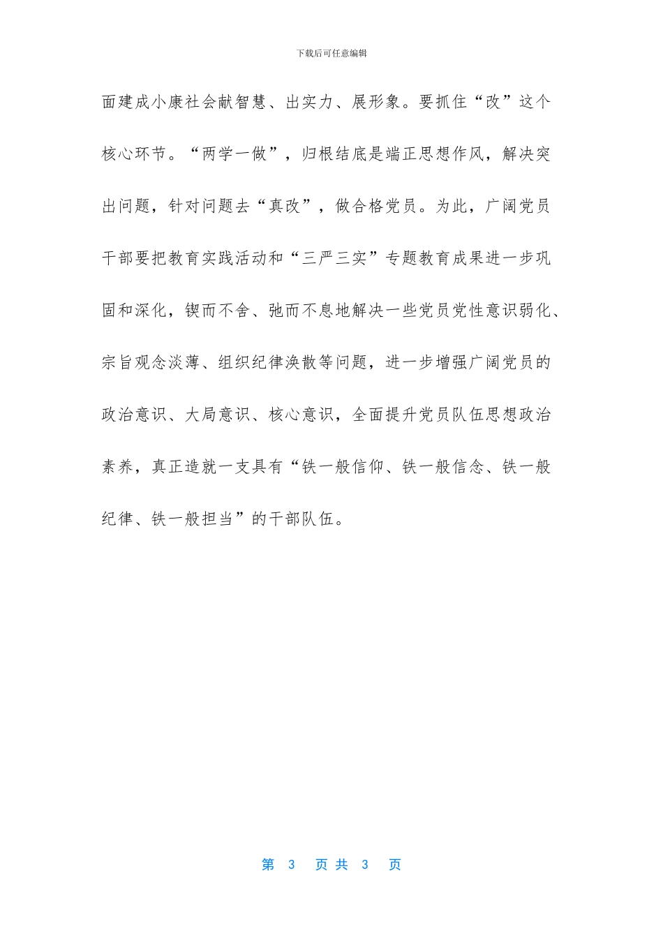 “两学一做”动员会领导讲话稿篇_第3页