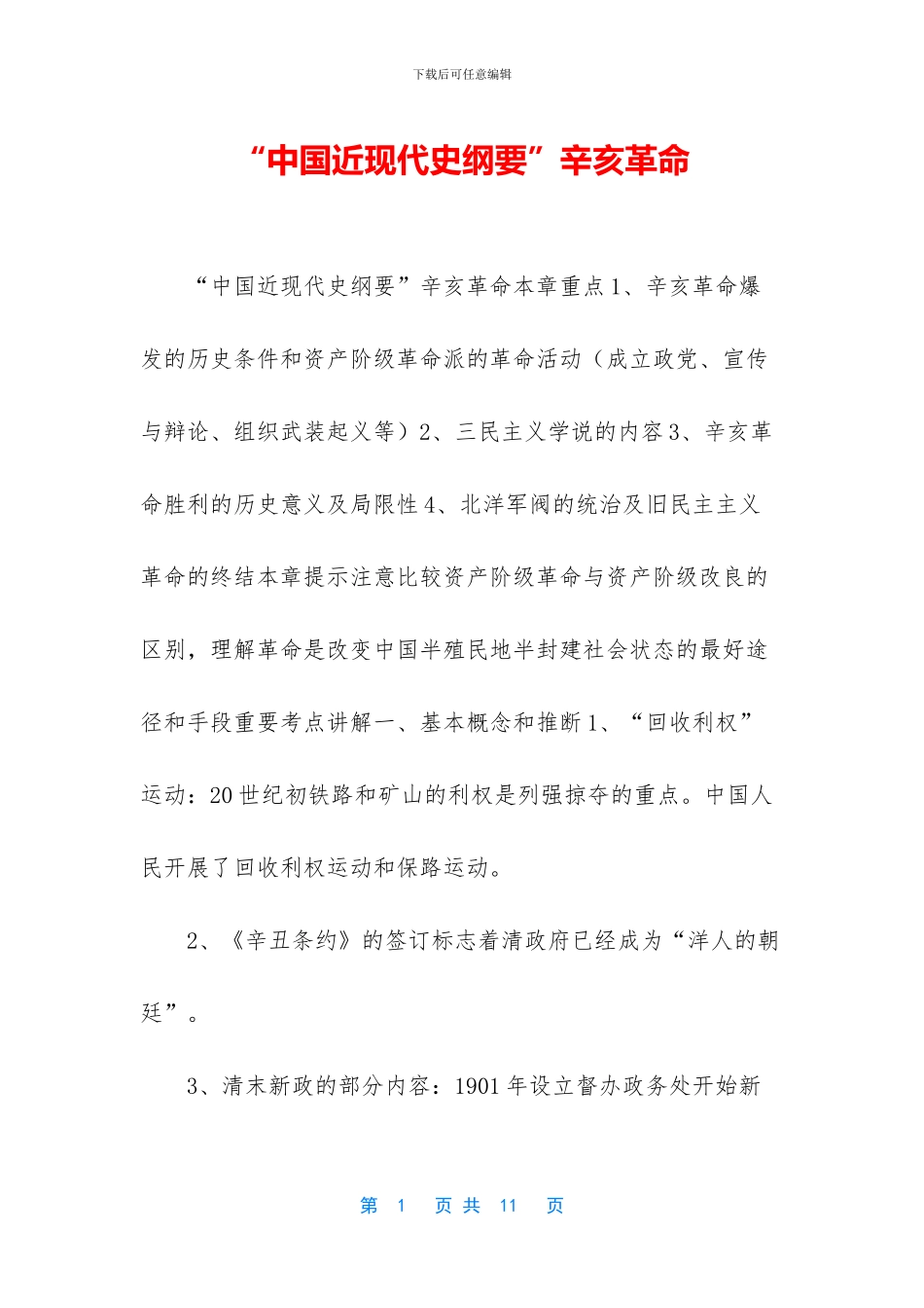 “中国近现代史纲要”辛亥革命_第1页