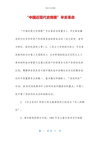 “中国近现代史纲要”辛亥革命