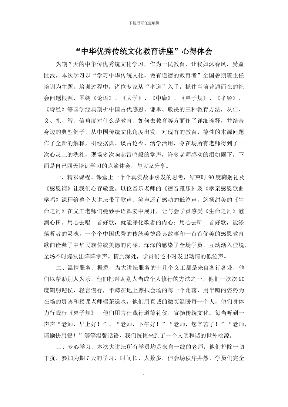 “中华优秀传统文化教育讲座”心得体会_第1页