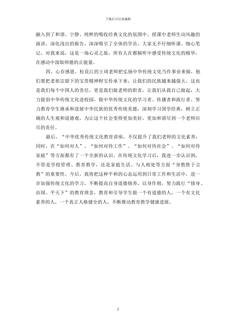 “中华优秀传统文化教育讲座”心得体会_第2页