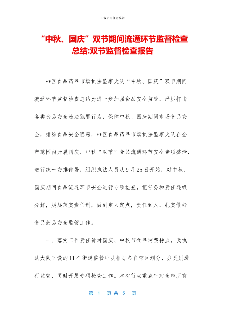 “中秋、国庆”双节期间流通环节监督检查总结_第1页