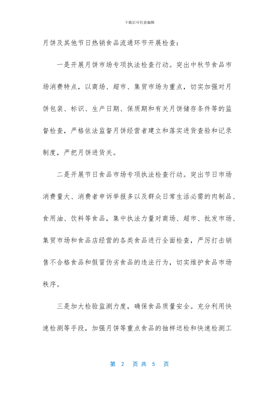 “中秋、国庆”双节期间流通环节监督检查总结_第2页