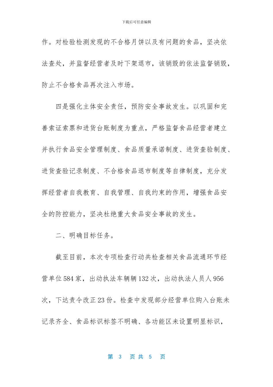 “中秋、国庆”双节期间流通环节监督检查总结_第3页