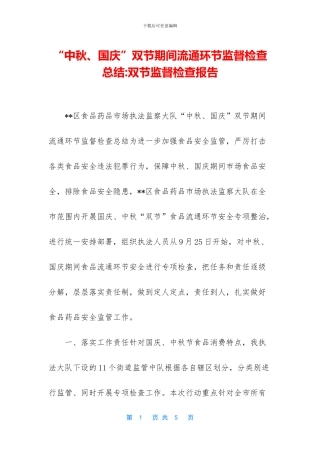 “中秋、国庆”双节期间流通环节监督检查总结