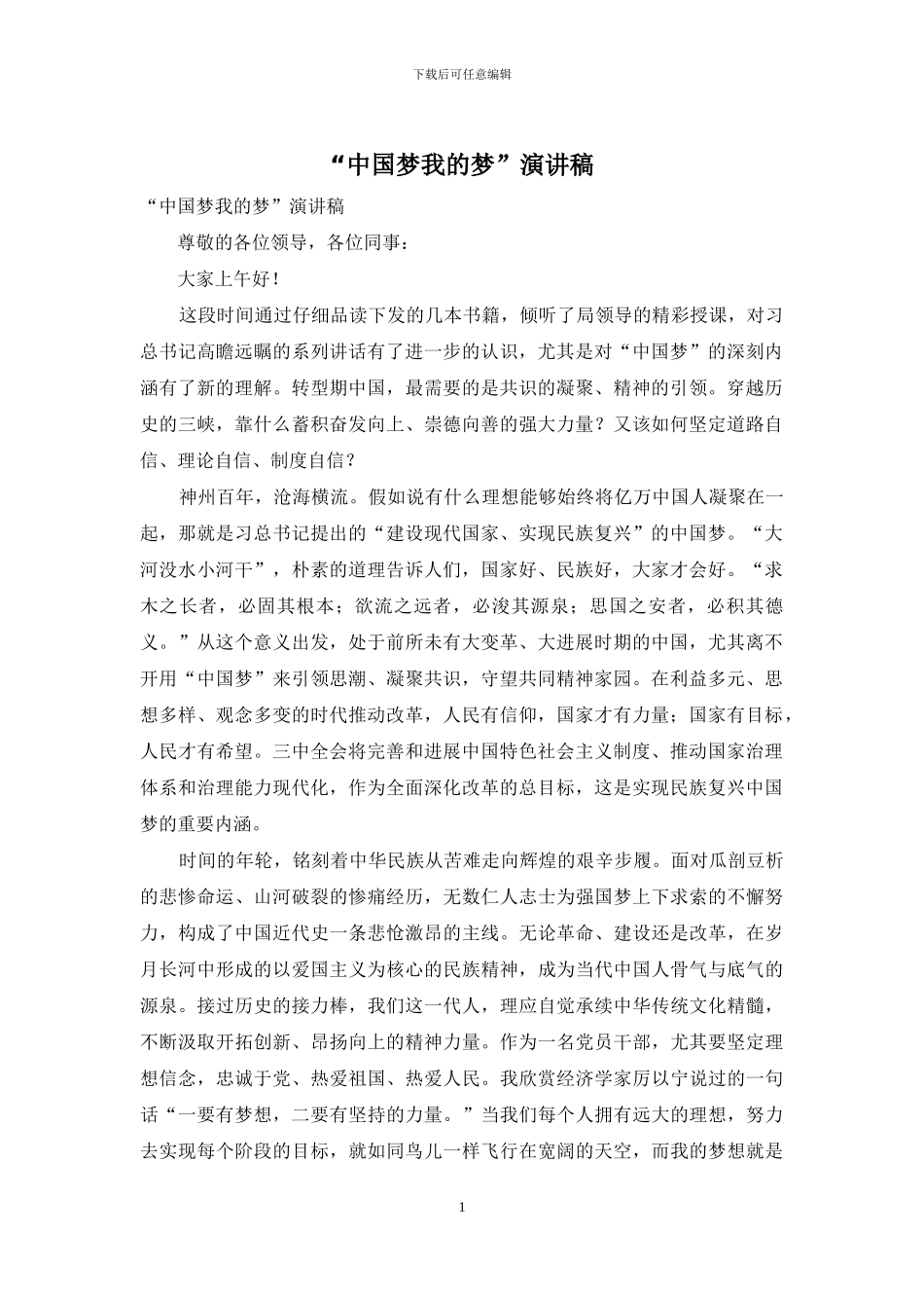 “中国梦我的梦”演讲稿_第1页
