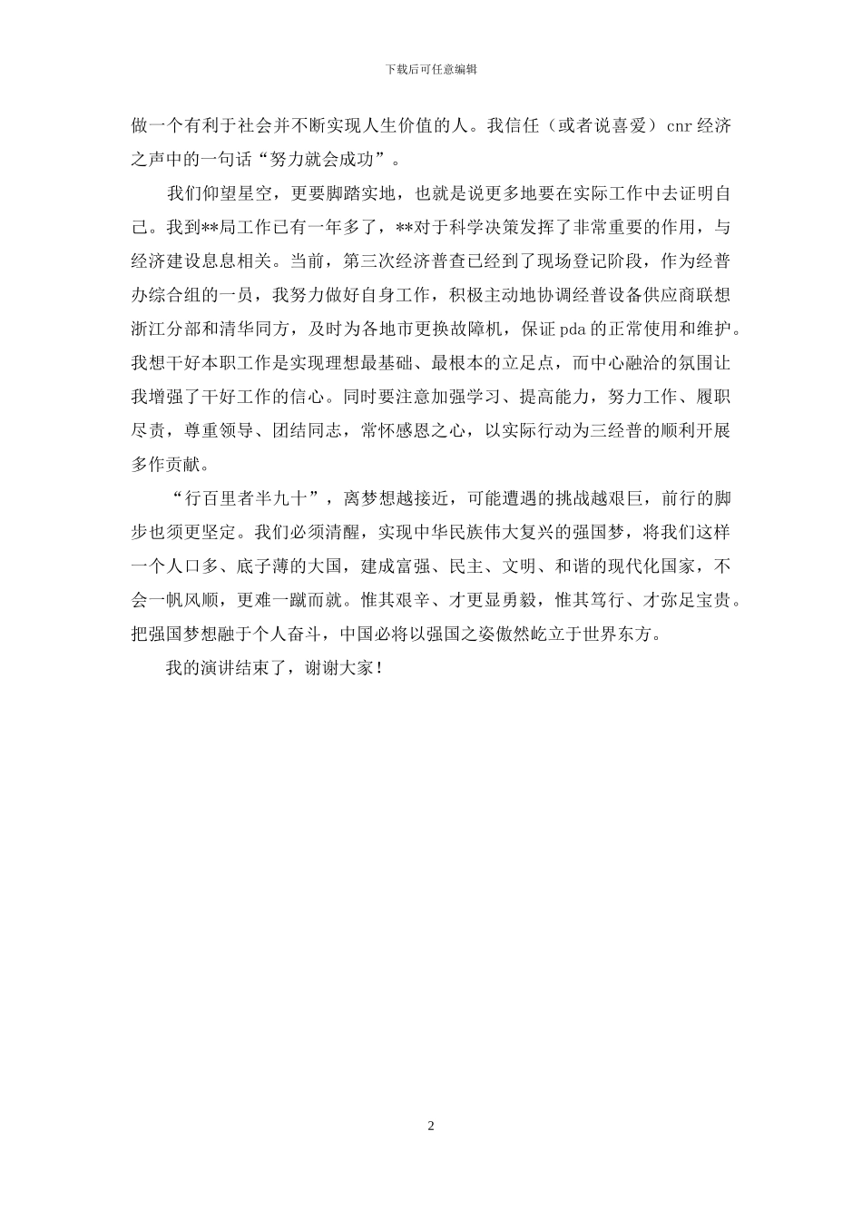 “中国梦我的梦”演讲稿_第2页