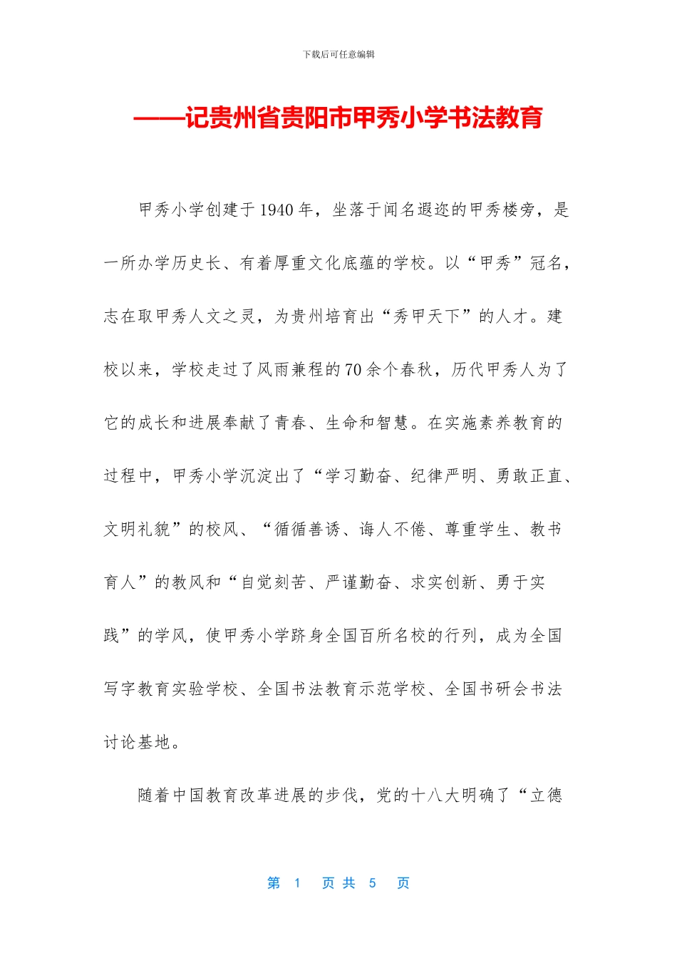 ——记贵州省贵阳市甲秀小学书法教育_第1页