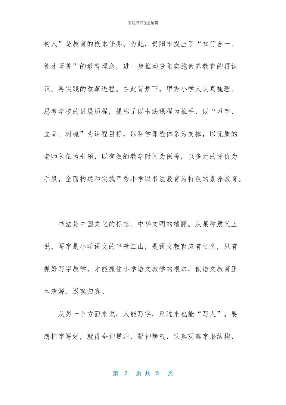 ——记贵州省贵阳市甲秀小学书法教育_第2页