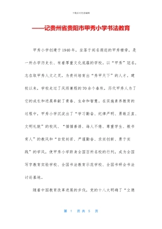 ——记贵州省贵阳市甲秀小学书法教育