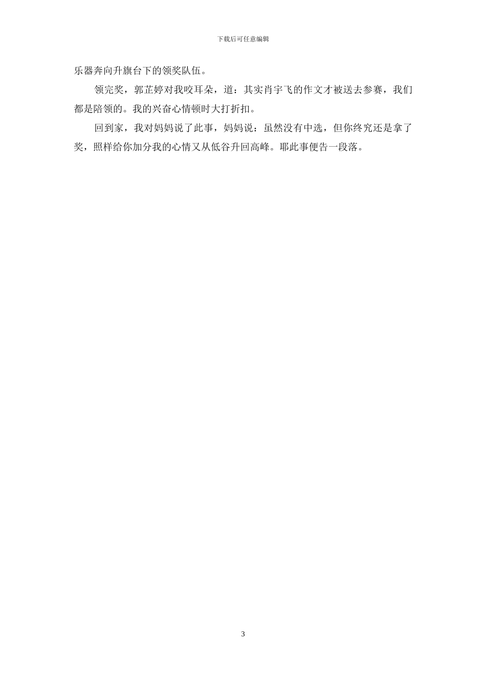 “一波三折写故事”优秀作文_第3页
