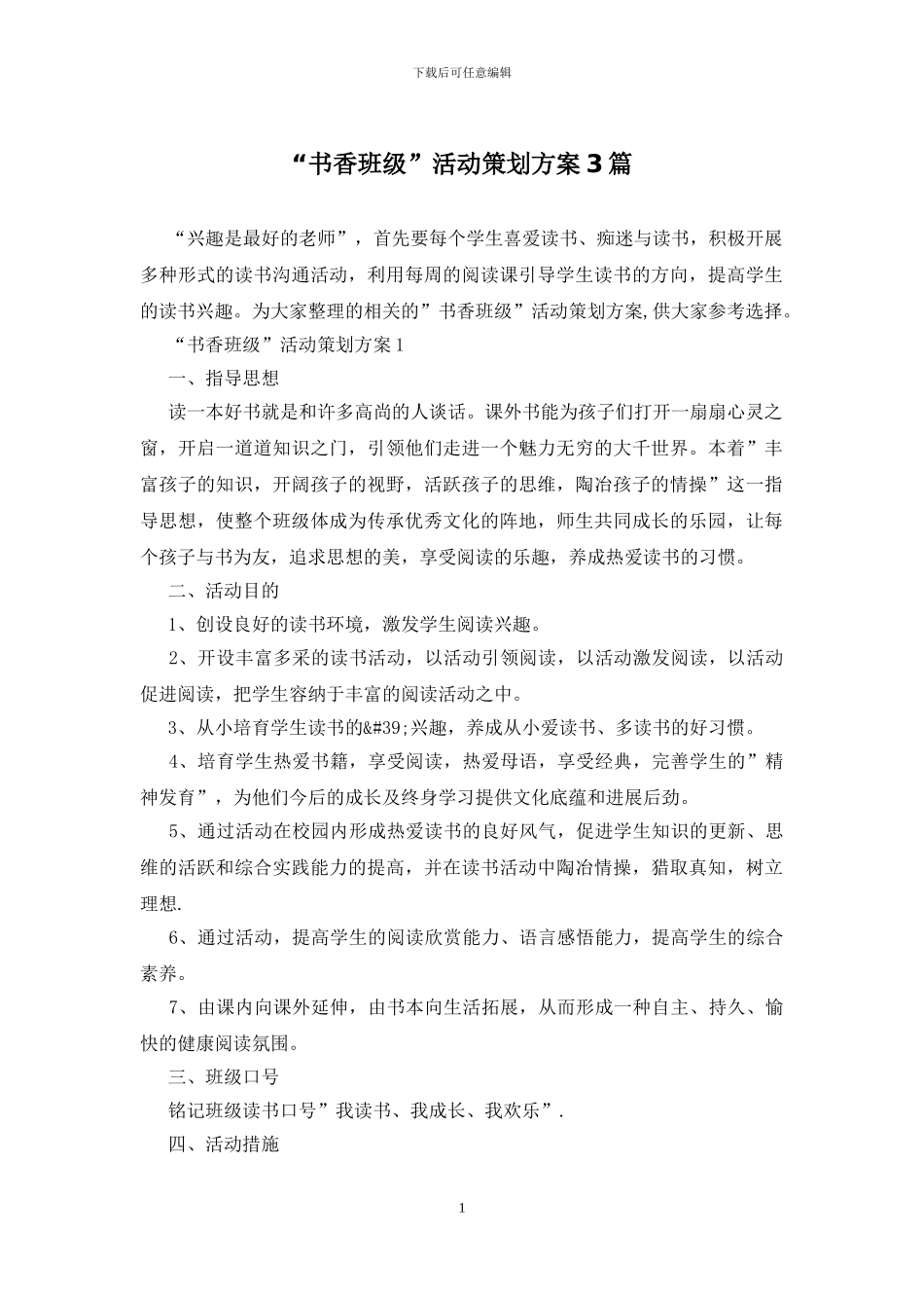 “书香班级”活动策划方案3篇_第1页