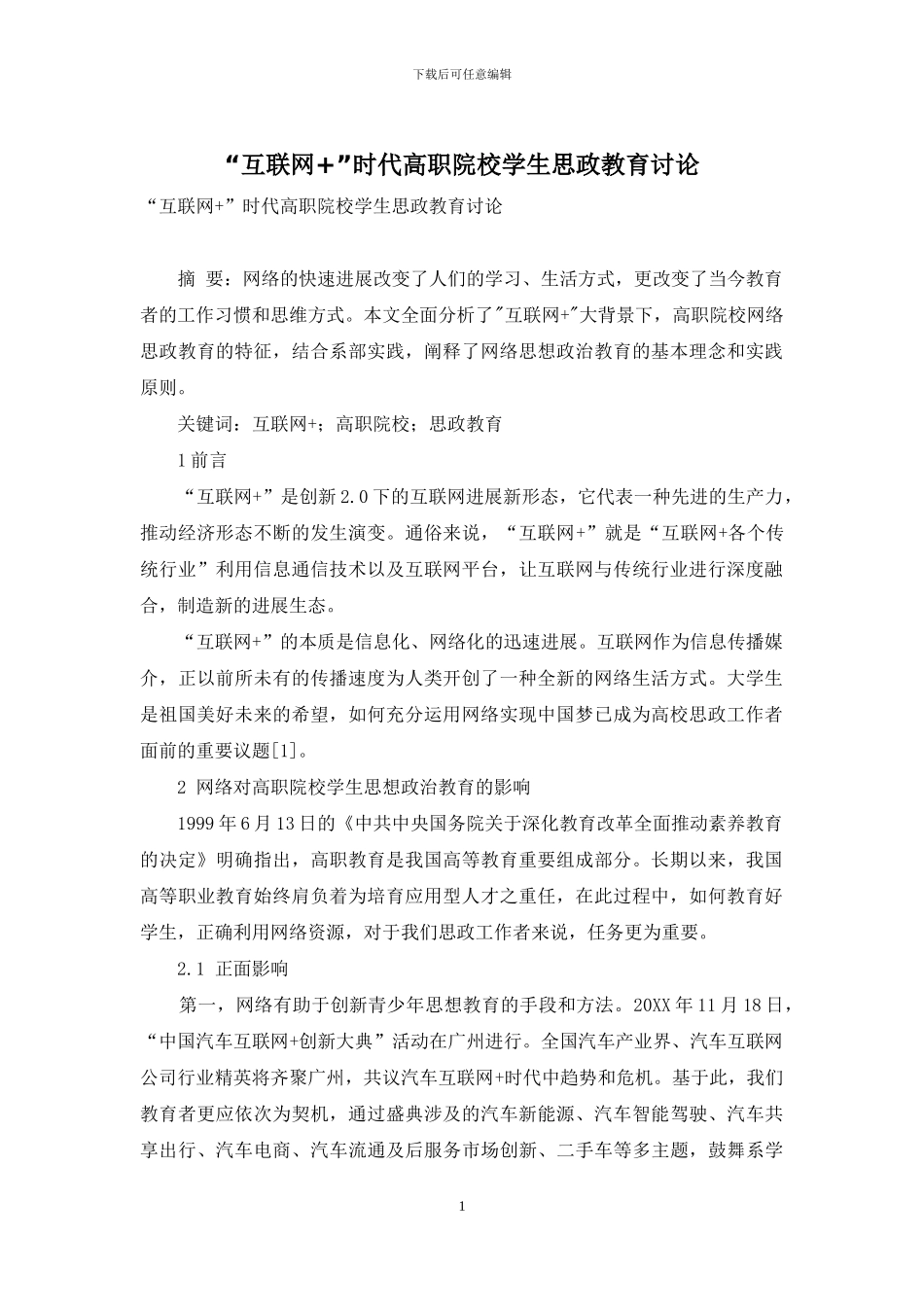 “互联网+”时代高职院校学生思政教育研究_第1页