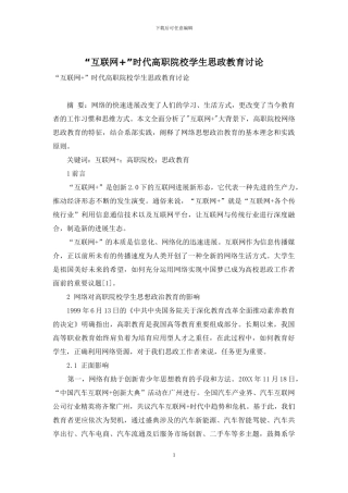 “互联网+”时代高职院校学生思政教育研究