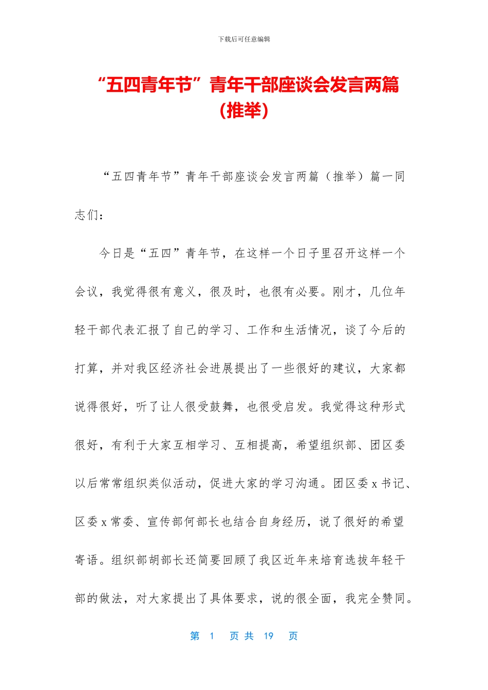 “五四青年节”青年干部座谈会发言两篇_第1页