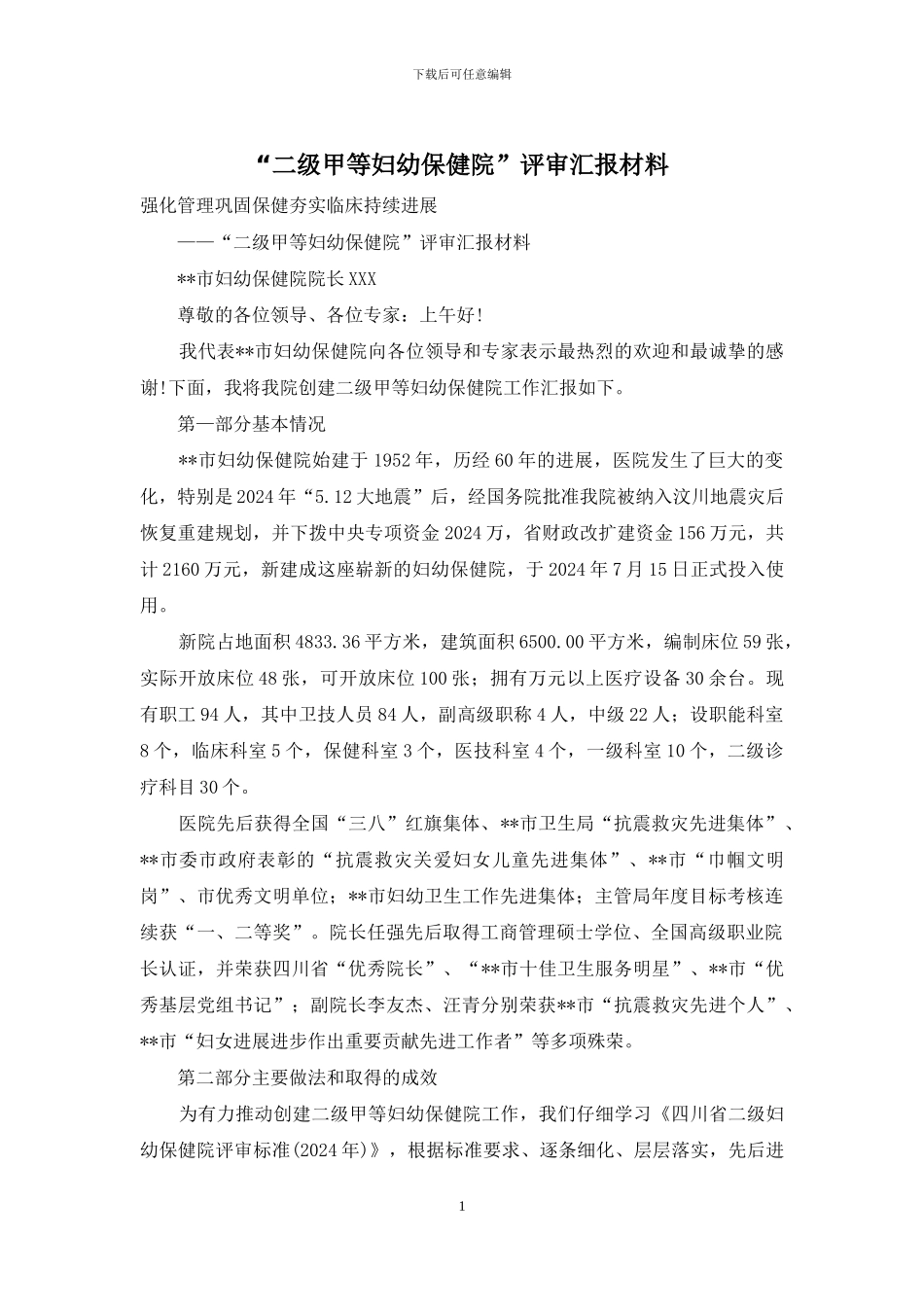 “二级甲等妇幼保健院”评审汇报材料_第1页