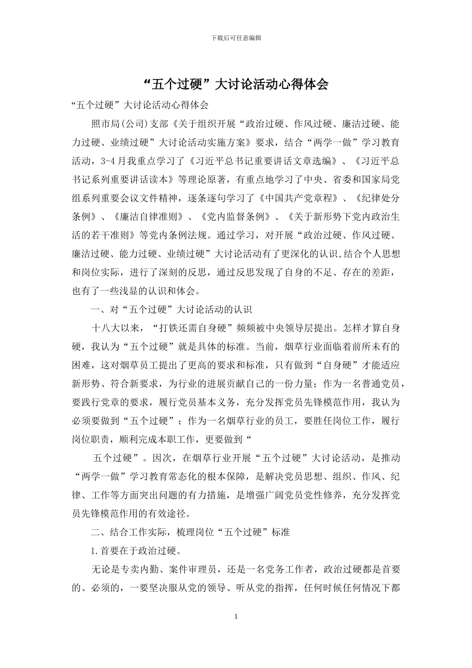 “五个过硬”大讨论活动心得体会_第1页