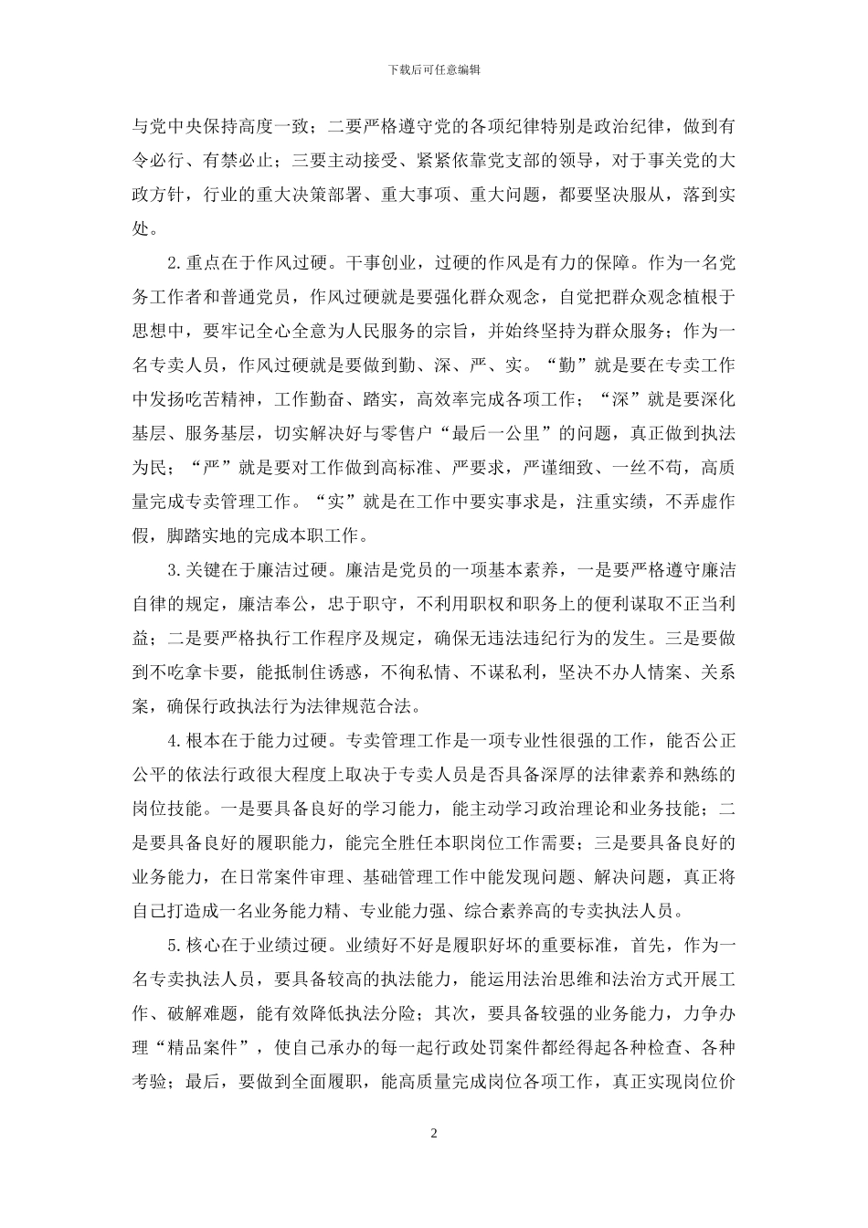 “五个过硬”大讨论活动心得体会_第2页