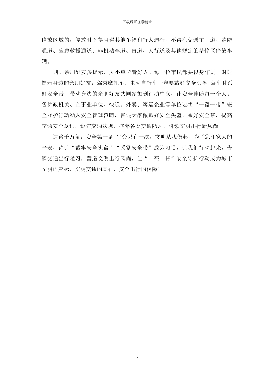 “一盔一带”保安全倡议书范文_第2页