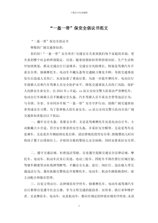 “一盔一带”保安全倡议书范文