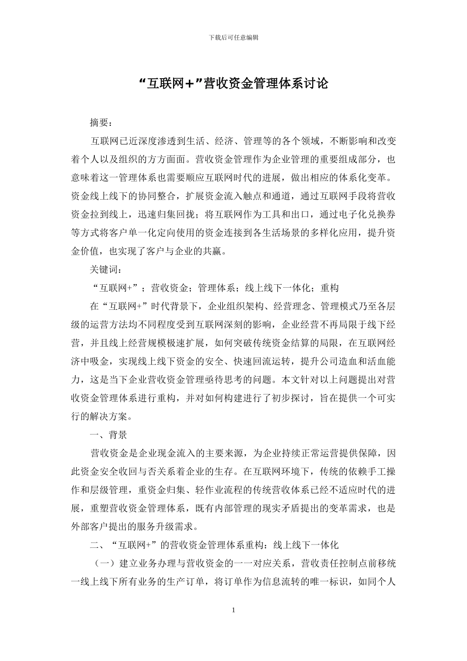 “互联网+”营收资金管理体系研究_第1页