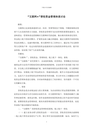 “互联网+”营收资金管理体系研究