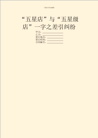 “五星店”与“五星级店”一字之差引纠纷