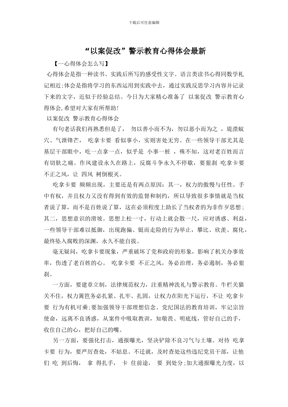 “以案促改”警示教育心得体会最新_第1页