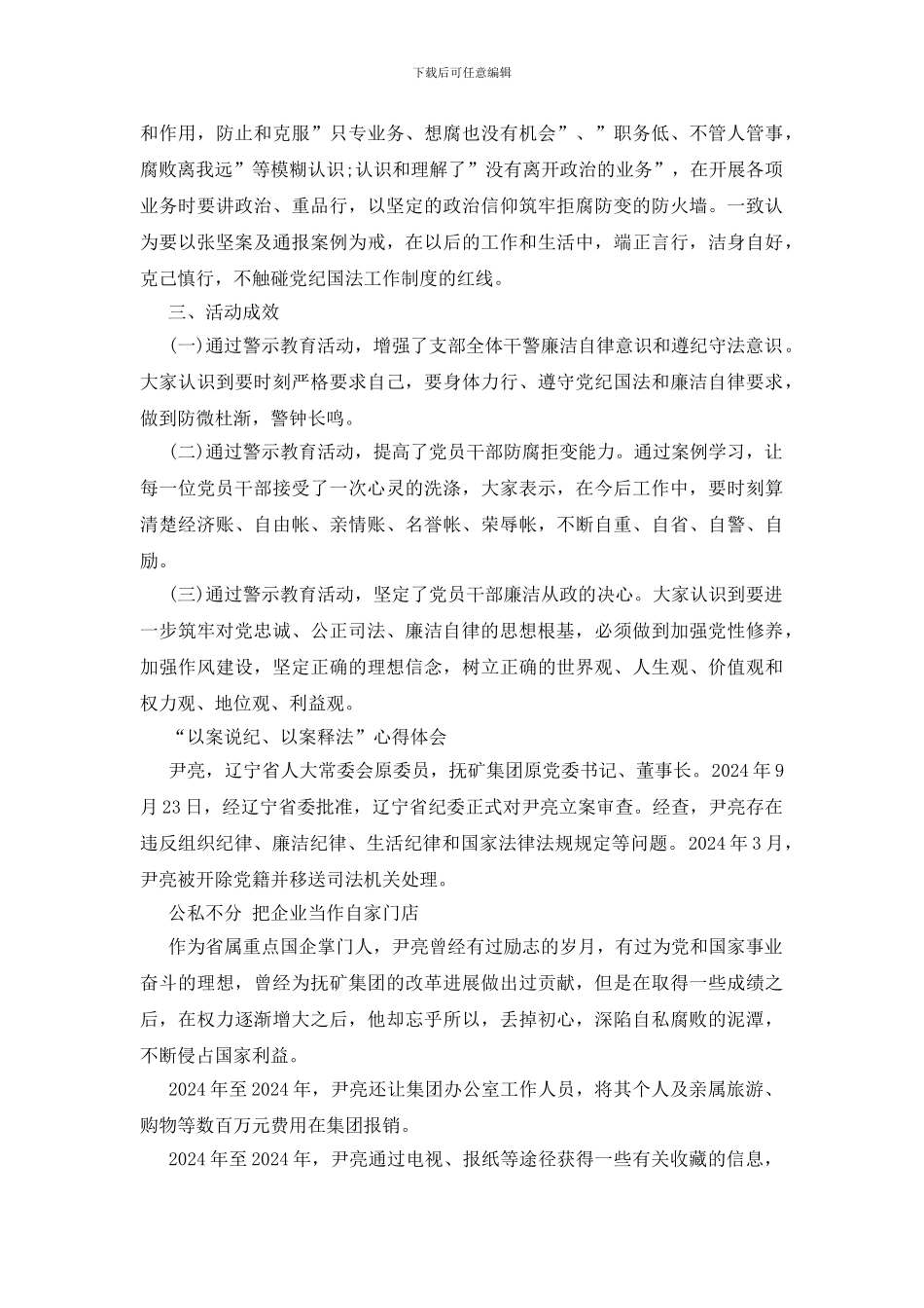 “以案说纪、以案释法”心得体会_第3页