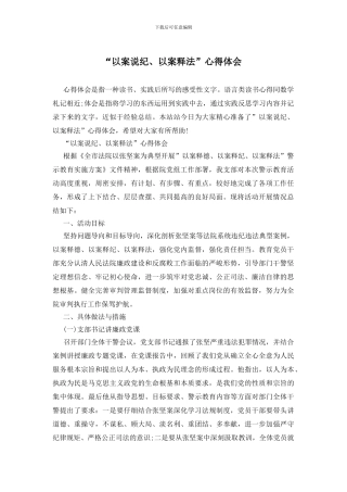 “以案说纪、以案释法”心得体会