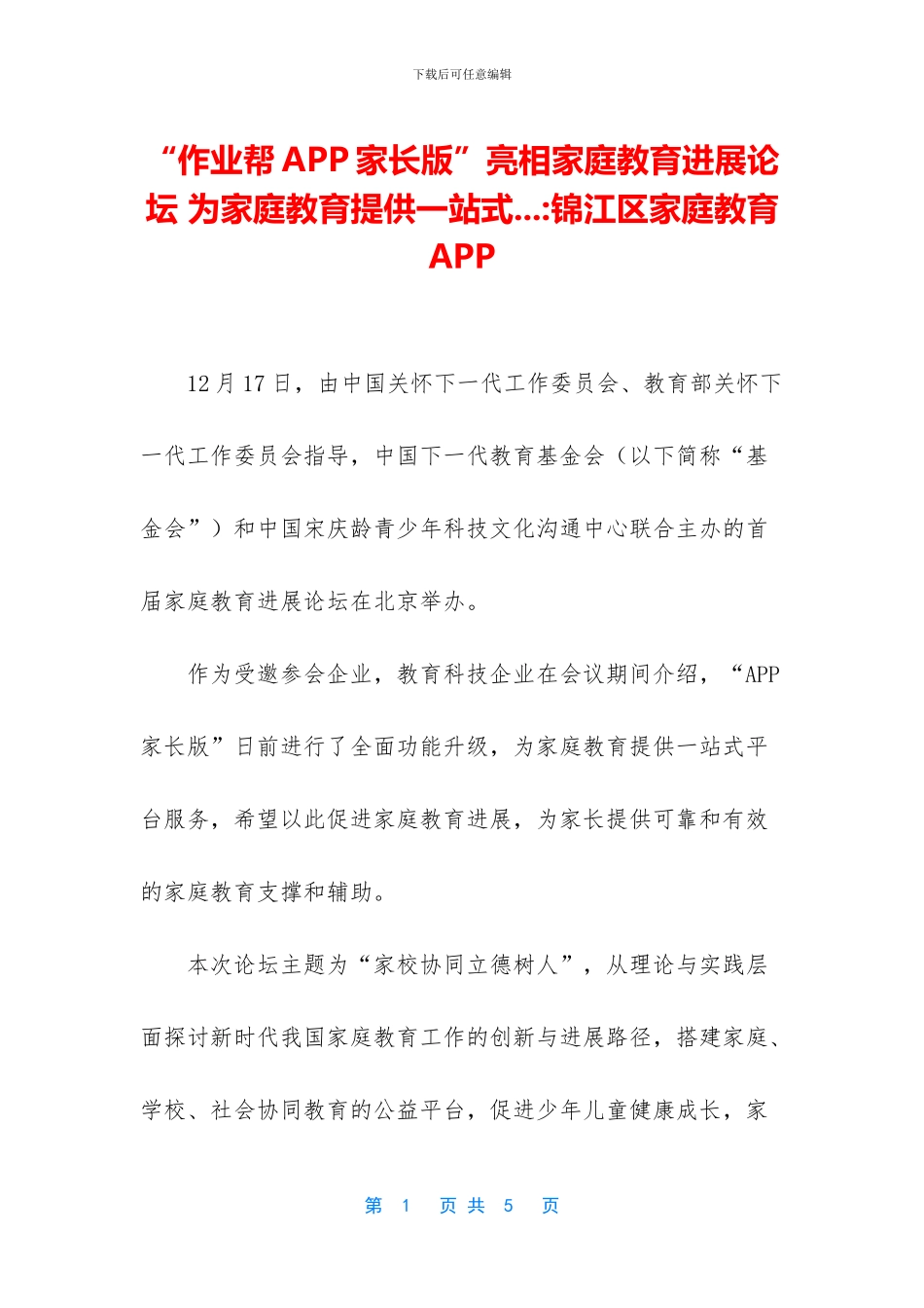 “作业帮APP家长版”亮相家庭教育发展论坛_第1页