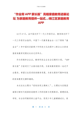 “作业帮APP家长版”亮相家庭教育发展论坛