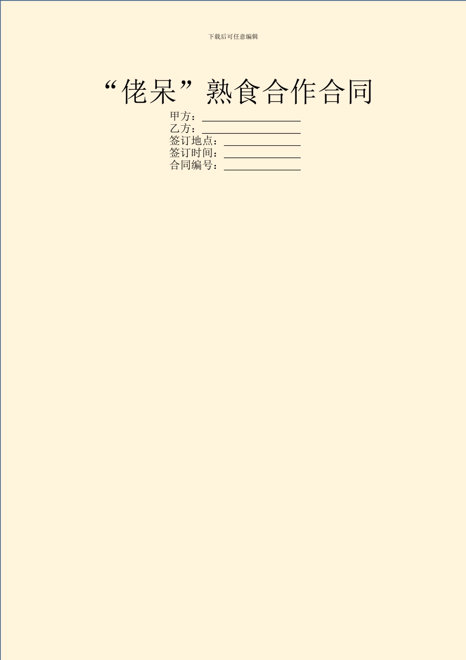 “佬呆”熟食合作合同_第1页