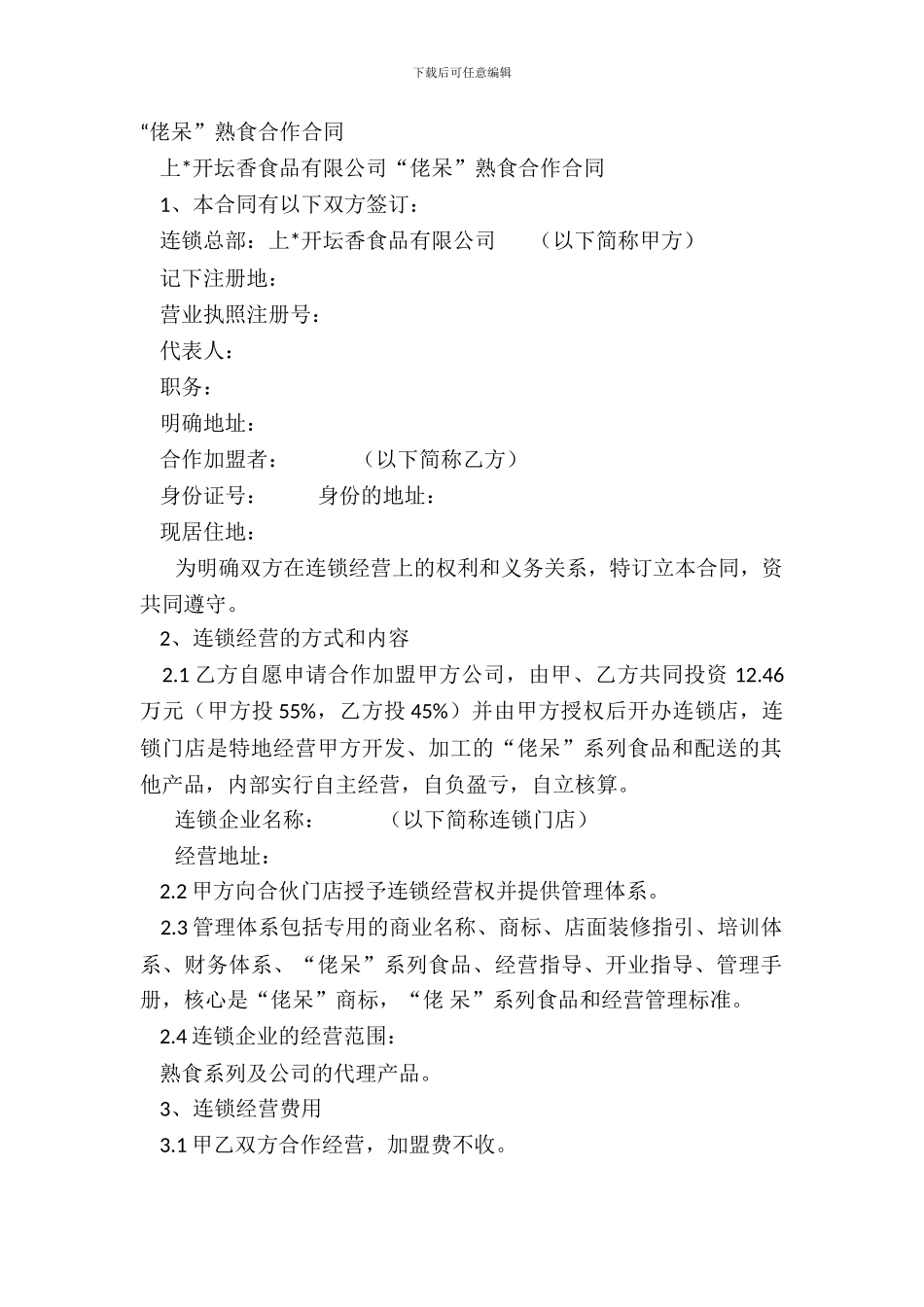 “佬呆”熟食合作合同_第2页
