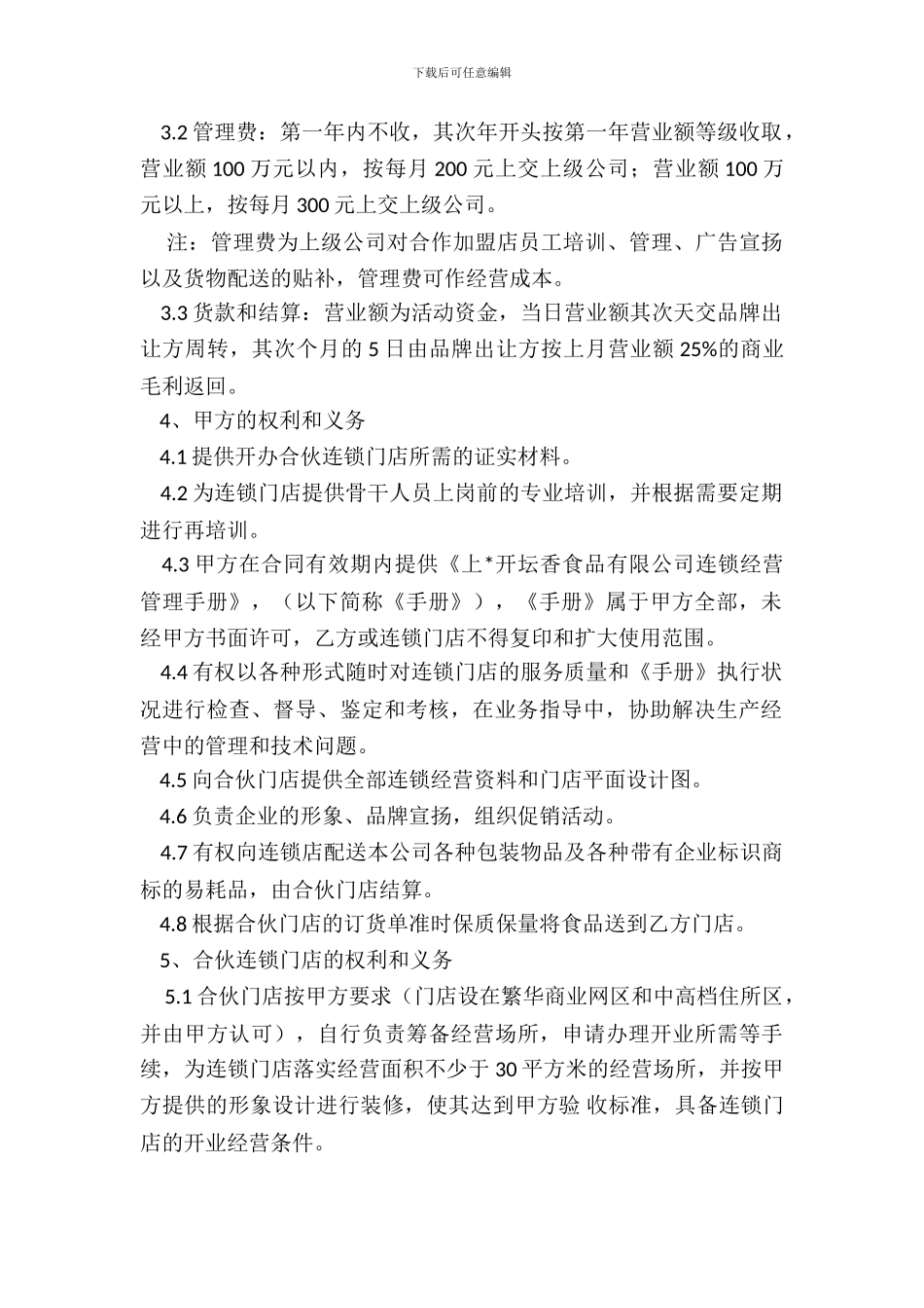 “佬呆”熟食合作合同_第3页