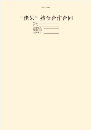 “佬呆”熟食合作合同