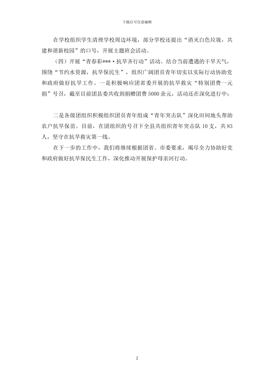 “保护母亲河行动”活动开展情况报告_第2页