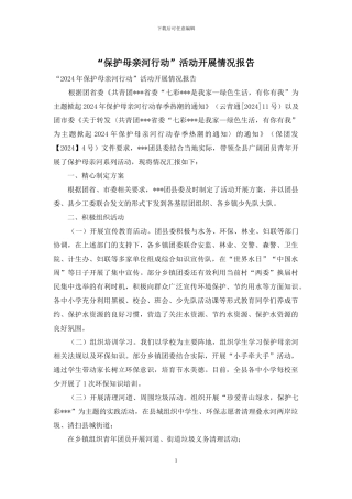 “保护母亲河行动”活动开展情况报告