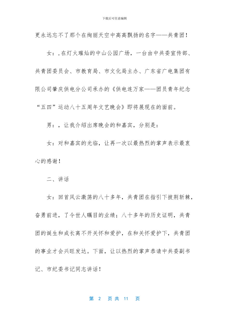 “供电连万家”团员“五四”文艺晚会程序及串词_第2页