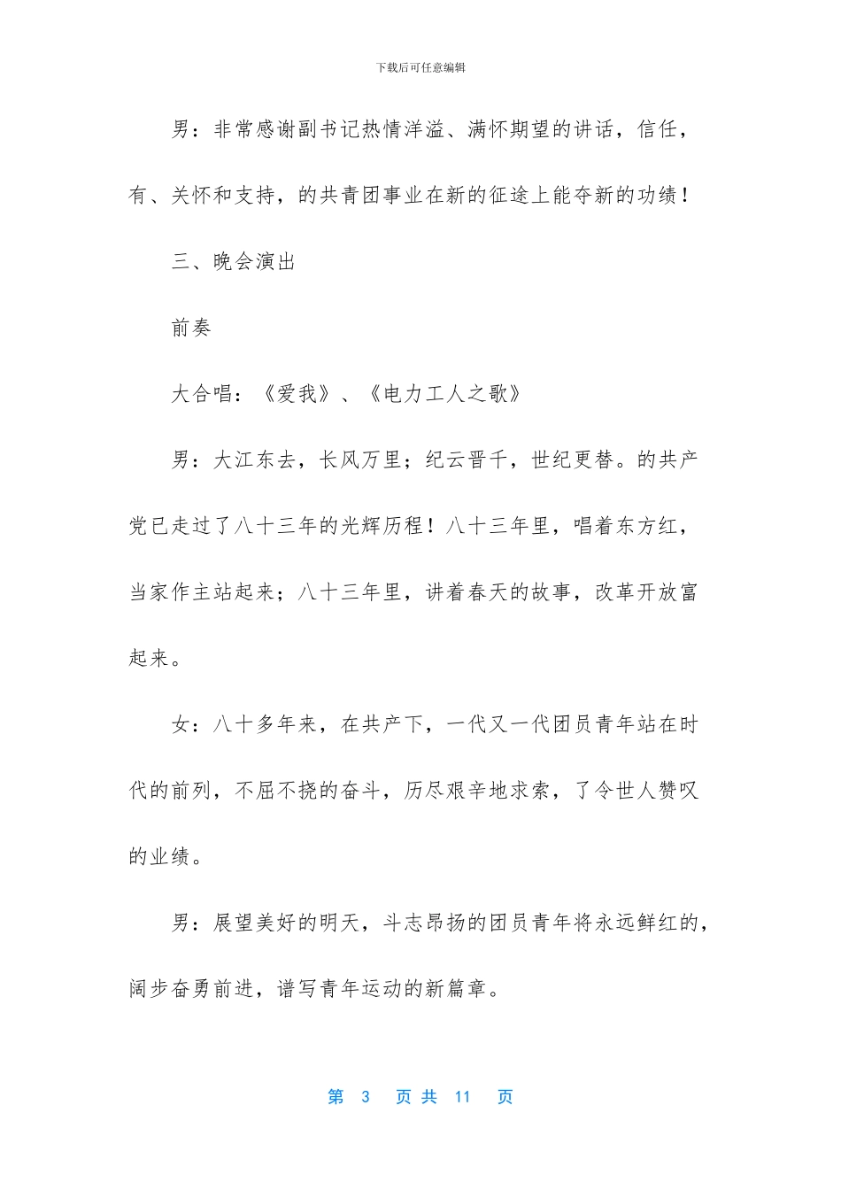 “供电连万家”团员“五四”文艺晚会程序及串词_第3页