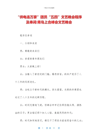 “供电连万家”团员“五四”文艺晚会程序及串词