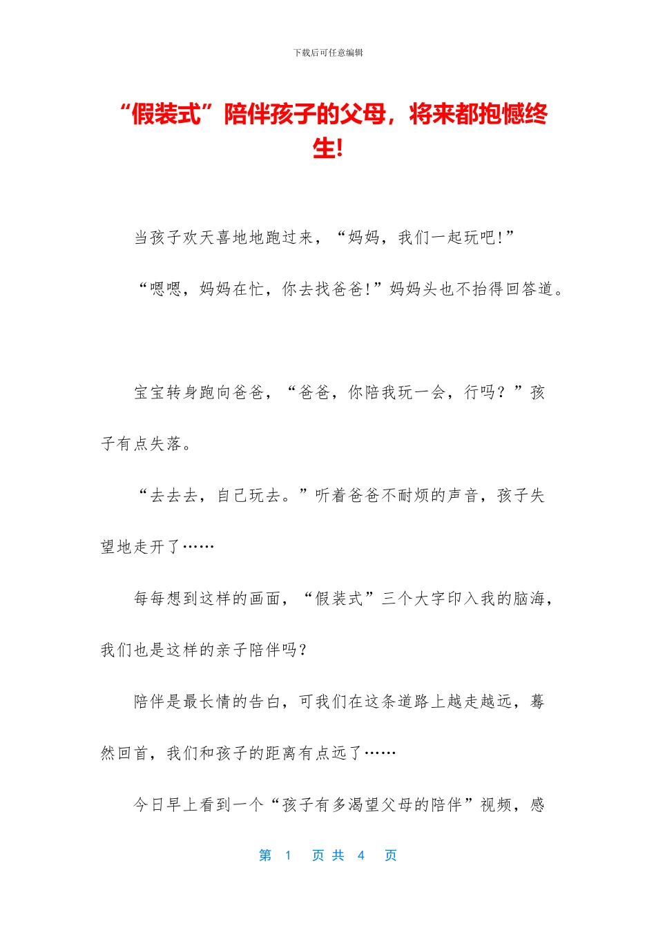 “假装式”陪伴孩子的父母_第1页