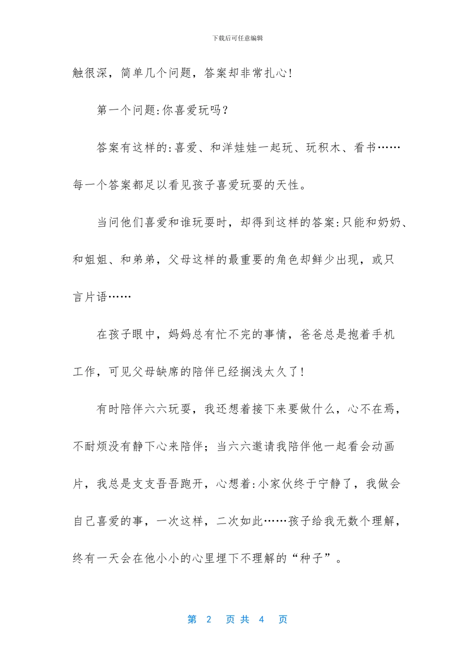 “假装式”陪伴孩子的父母_第2页