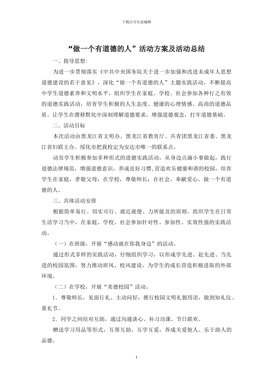 “做一个有道德的人”活动方案及活动总结_第1页
