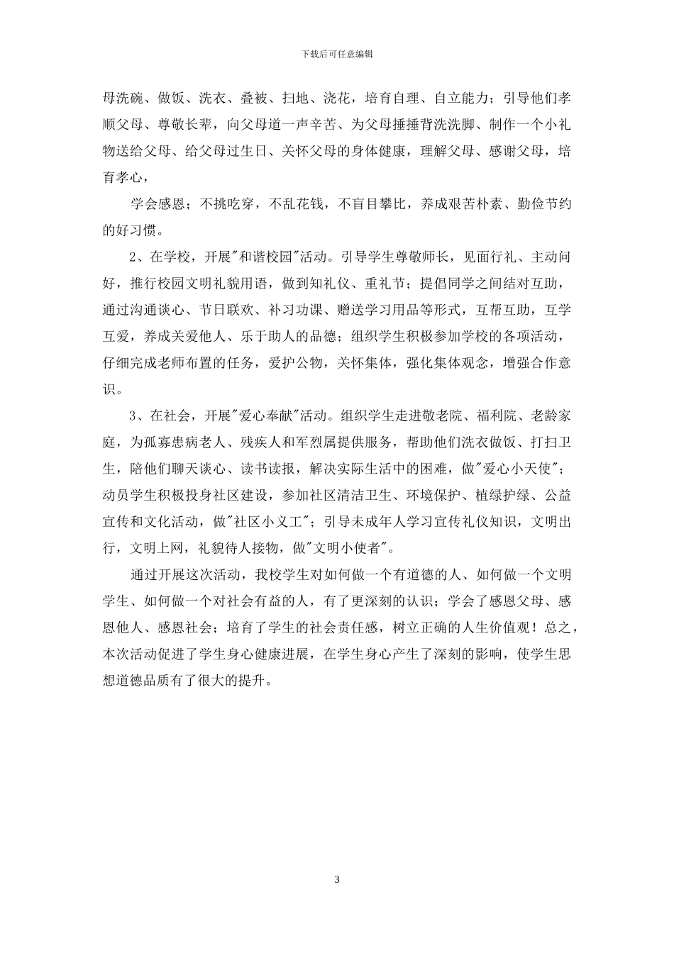 “做一个有道德的人”活动方案及活动总结_第3页