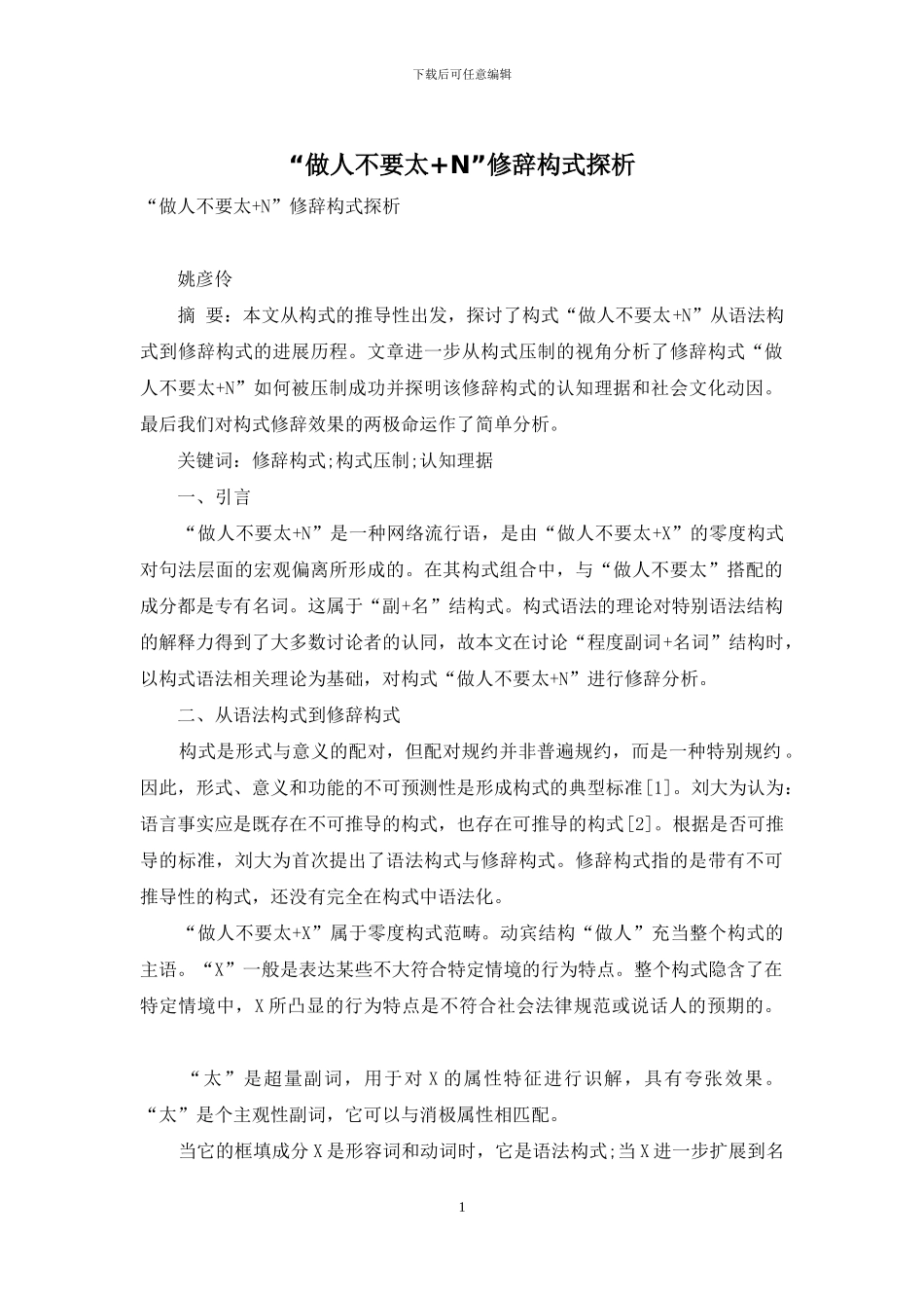 “做人不要太+N”修辞构式探析_第1页