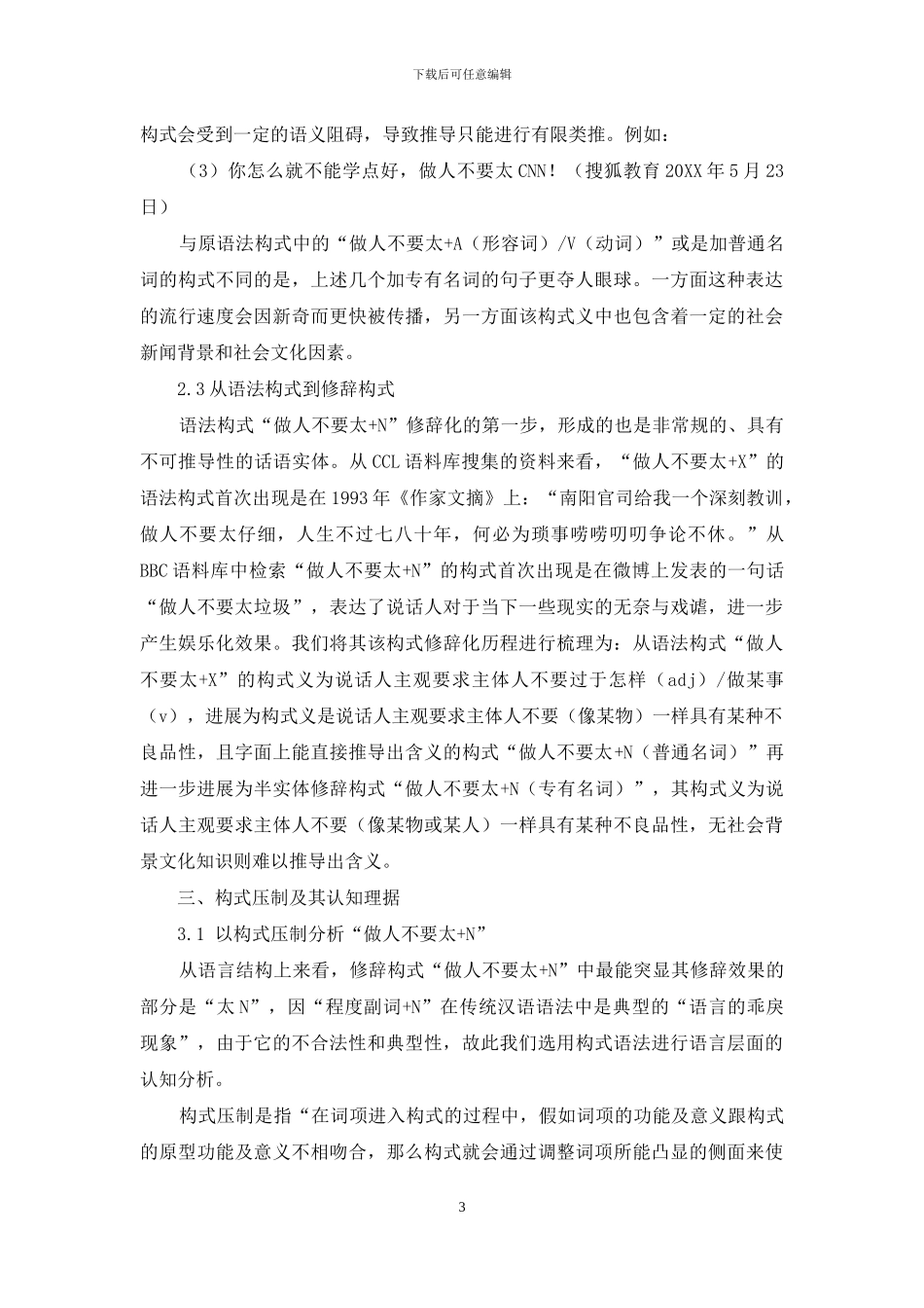 “做人不要太+N”修辞构式探析_第3页