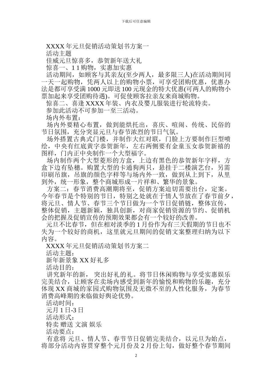 “元旦促销活动”策划书方案_第2页