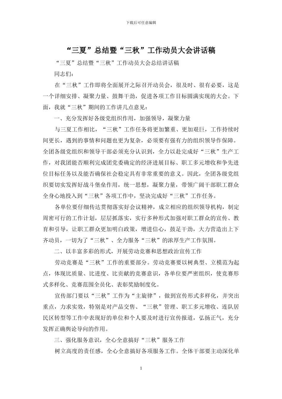 “三夏”总结暨“三秋”工作动员大会讲话稿_第1页